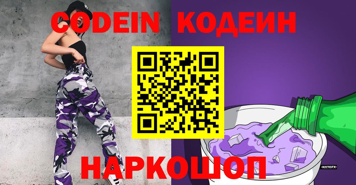 Кодеин Purple Drank Котельники