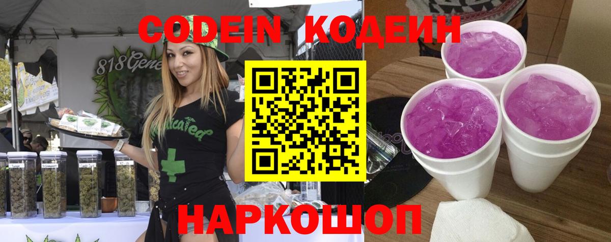 Codein Purple Drank  Вход с VPN  Кодеиновый сироп Lean Purple Drank  Котельники 